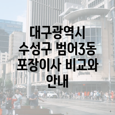 대구광역시 수성구 범어3동 포장이사 비교와 안내