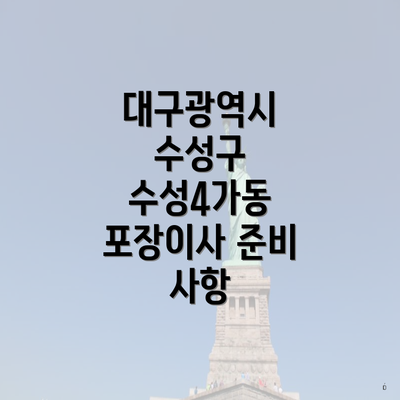 대구광역시 수성구 수성4가동의 포장이사 및 이삿짐센터 비용 이해