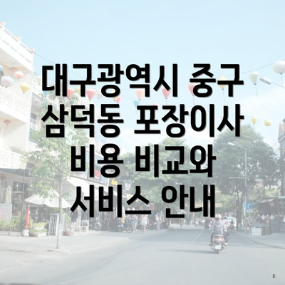 대구광역시 중구 삼덕동 포장이사 이삿짐센터 가격 분석