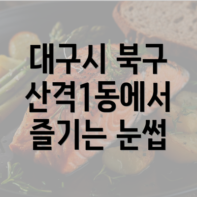 대구시 북구 산격1동에서 즐기는 눈썹