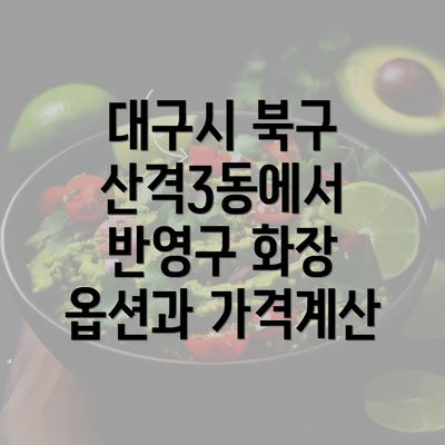 대구시 북구 산격3동에서 반영구 화장 옵션과 가격계산