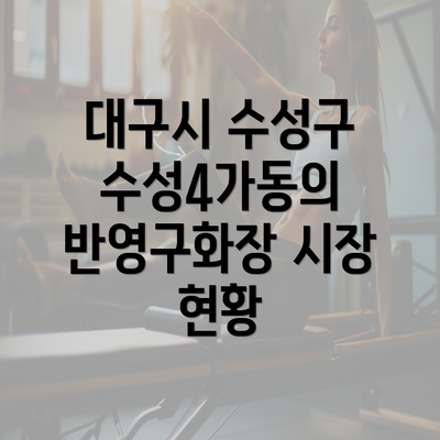 대구시 수성구 수성4가동의 반영구화장 시장 현황