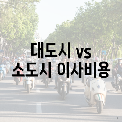 대도시 vs 소도시 이사비용