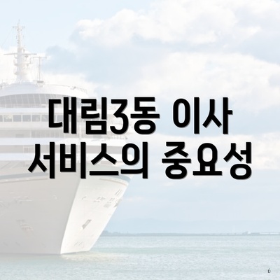 대림3동 이사 서비스의 중요성