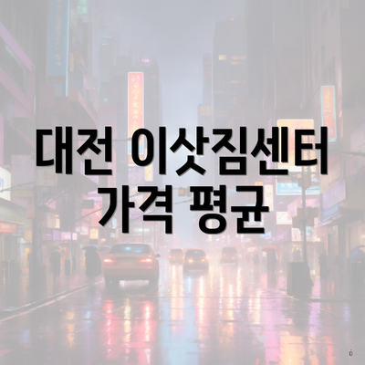 대전 이삿짐센터 가격 평균