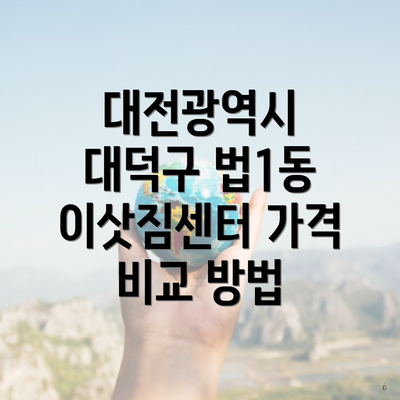 대전광역시 대덕구 법1동 이삿짐센터 가격 비교 방법