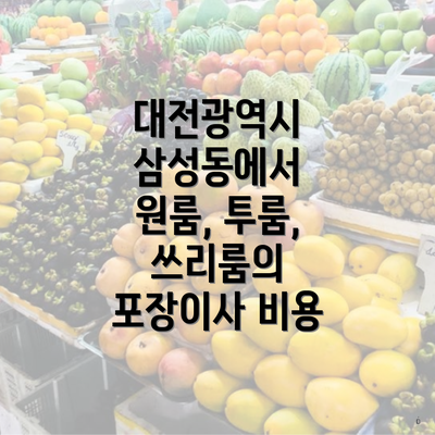 대전광역시 삼성동에서 원룸, 투룸, 쓰리룸의 포장이사 비용