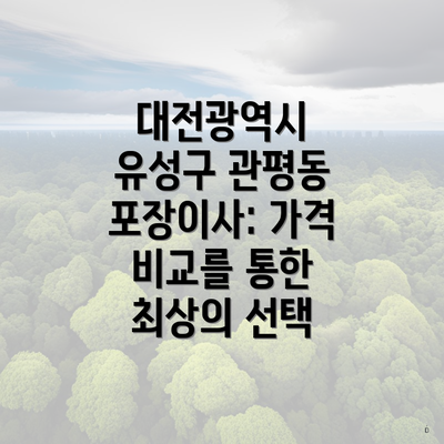 대전광역시 유성구 관평동 포장이사: 가격 비교를 통한 최상의 선택