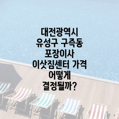 대전광역시 유성구 구즉동 포장이사 이삿짐센터 가격 어떻게 결정될까?