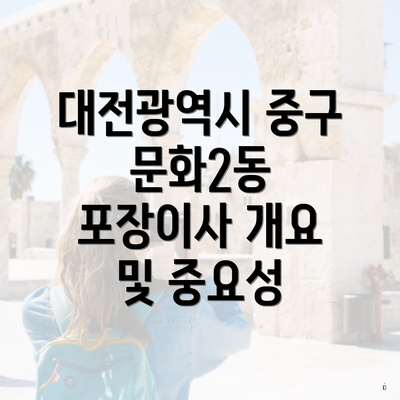 대전광역시 중구 문화2동 포장이사 개요 및 중요성