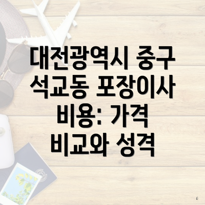 대전광역시 중구 석교동 포장이사 비용: 가격 비교와 성격