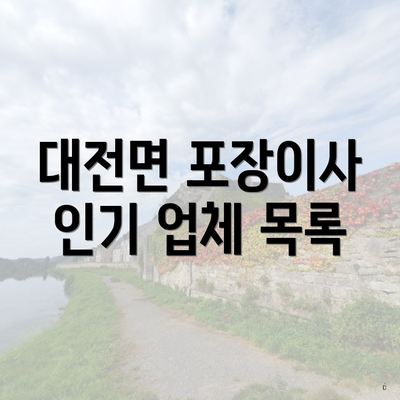 대전면 포장이사 인기 업체 목록