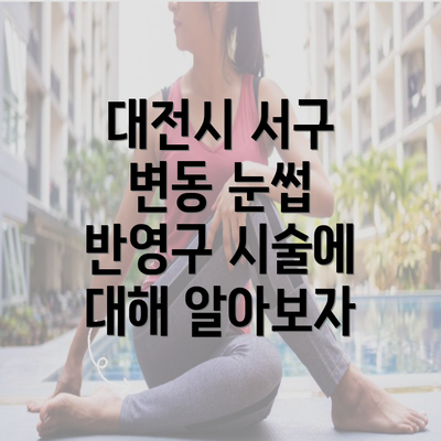 대전시 서구 변동 눈썹 반영구 시술에 대해 알아보자