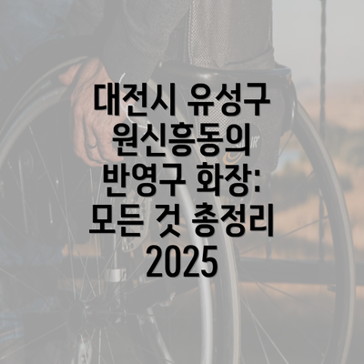 대전시 유성구 원신흥동의 반영구 화장: 모든 것 총정리 2025