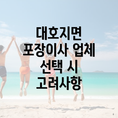 대호지면 포장이사 업체 선택 시 고려사항