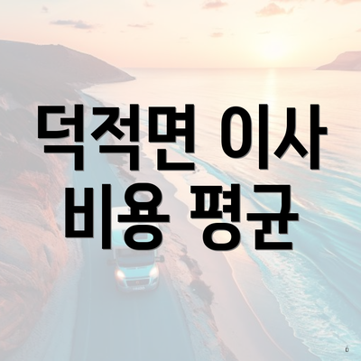 덕적면 이사 비용 평균