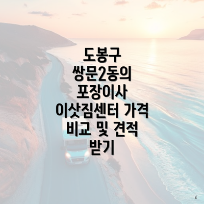 도봉구 쌍문2동의 포장이사 이삿짐센터 가격 비교 및 견적 받기