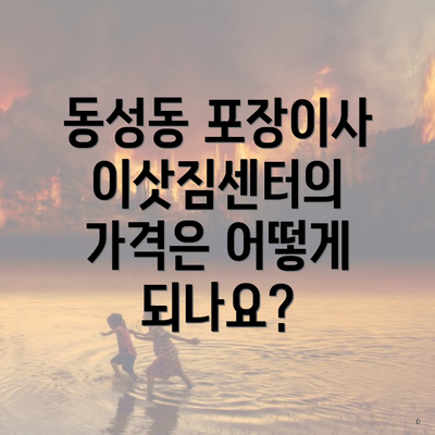 동성동 포장이사 이삿짐센터의 가격은 어떻게 되나요?