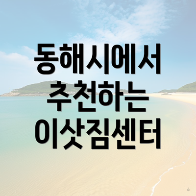 동해시에서 추천하는 이삿짐센터