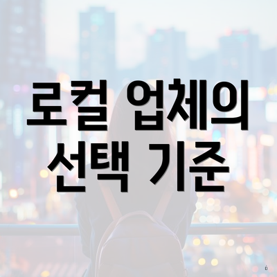 로컬 업체의 선택 기준