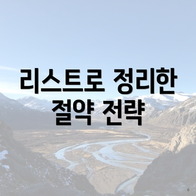 리스트로 정리한 절약 전략