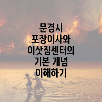 문경시 포장이사와 이삿짐센터의 기본 개념 이해하기