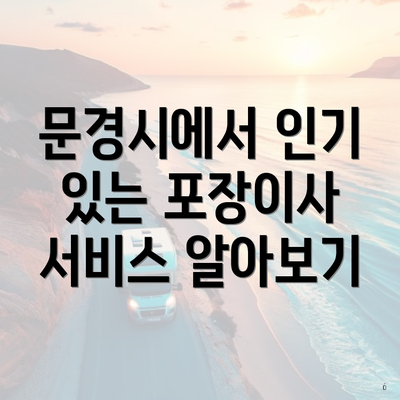 문경시에서 인기 있는 포장이사 서비스 알아보기