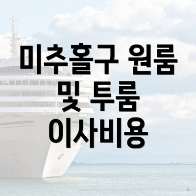 미추홀구 원룸 및 투룸 이사비용