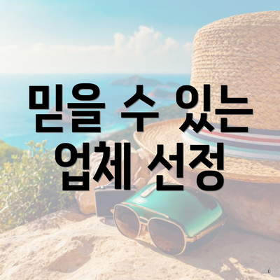 믿을 수 있는 업체 선정