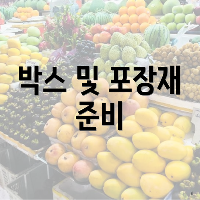 박스 및 포장재 준비