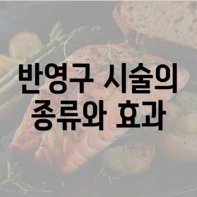 반영구 시술의 종류와 효과