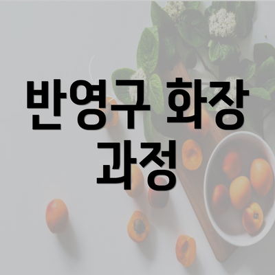 반영구 화장 과정