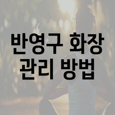 반영구 화장 관리 방법