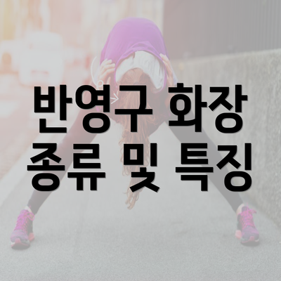 반영구 화장 종류 및 특징