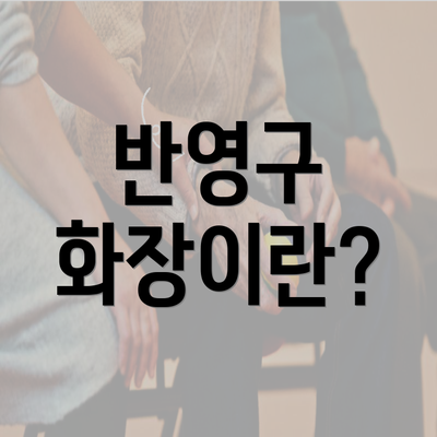 반영구 화장이란?