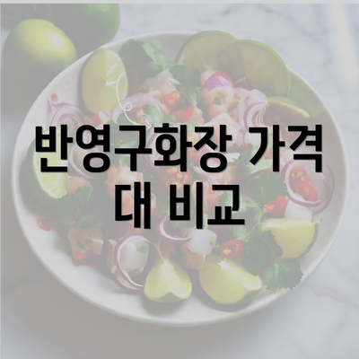 반영구화장 가격 대 비교