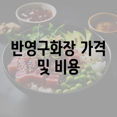 반영구화장 가격 및 비용