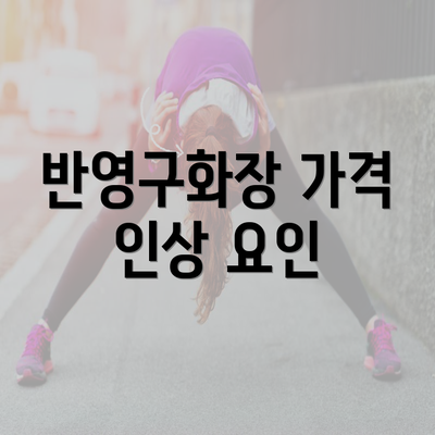 반영구화장 가격 인상 요인