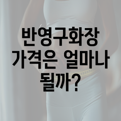 반영구화장 가격은 얼마나 될까?