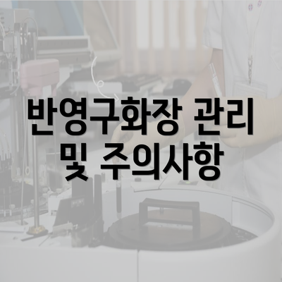 반영구화장 관리 및 주의사항