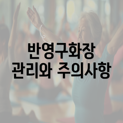 반영구화장 관리와 주의사항