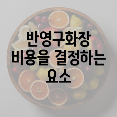 반영구화장 비용을 결정하는 요소