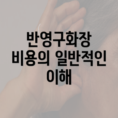 반영구화장 비용의 일반적인 이해