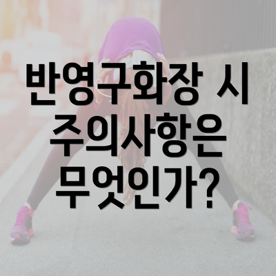 반영구화장 시 주의사항은 무엇인가?