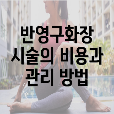 반영구화장 시술의 비용과 관리 방법