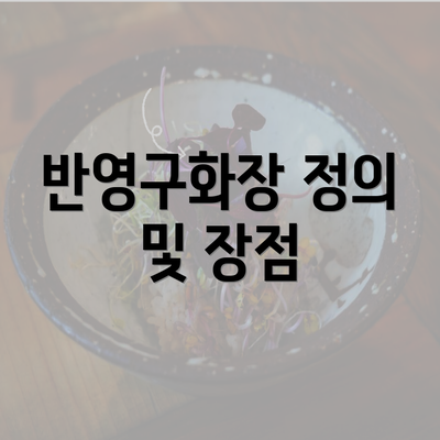 반영구화장 정의 및 장점