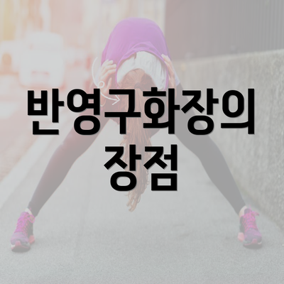 반영구화장의 장점