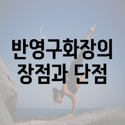 반영구화장의 장점과 단점