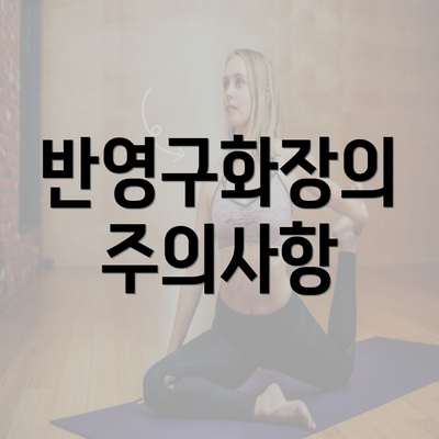 반영구화장의 주의사항