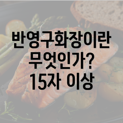 반영구화장이란 무엇인가? 15자 이상